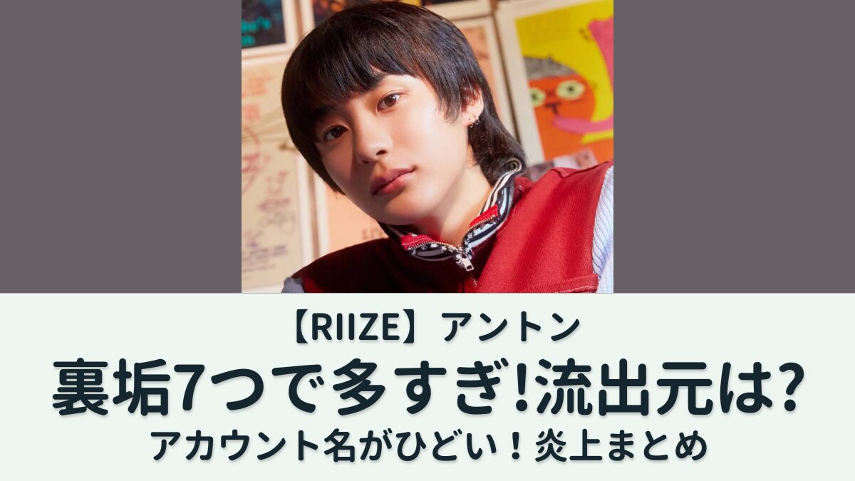 RIIZE】アントン裏垢が多すぎ？どこから流出？アカウント名がひどいの