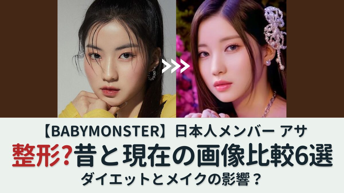 【ベビモン】アサは整形?画像比較で検証!二重幅が広がったと話題
